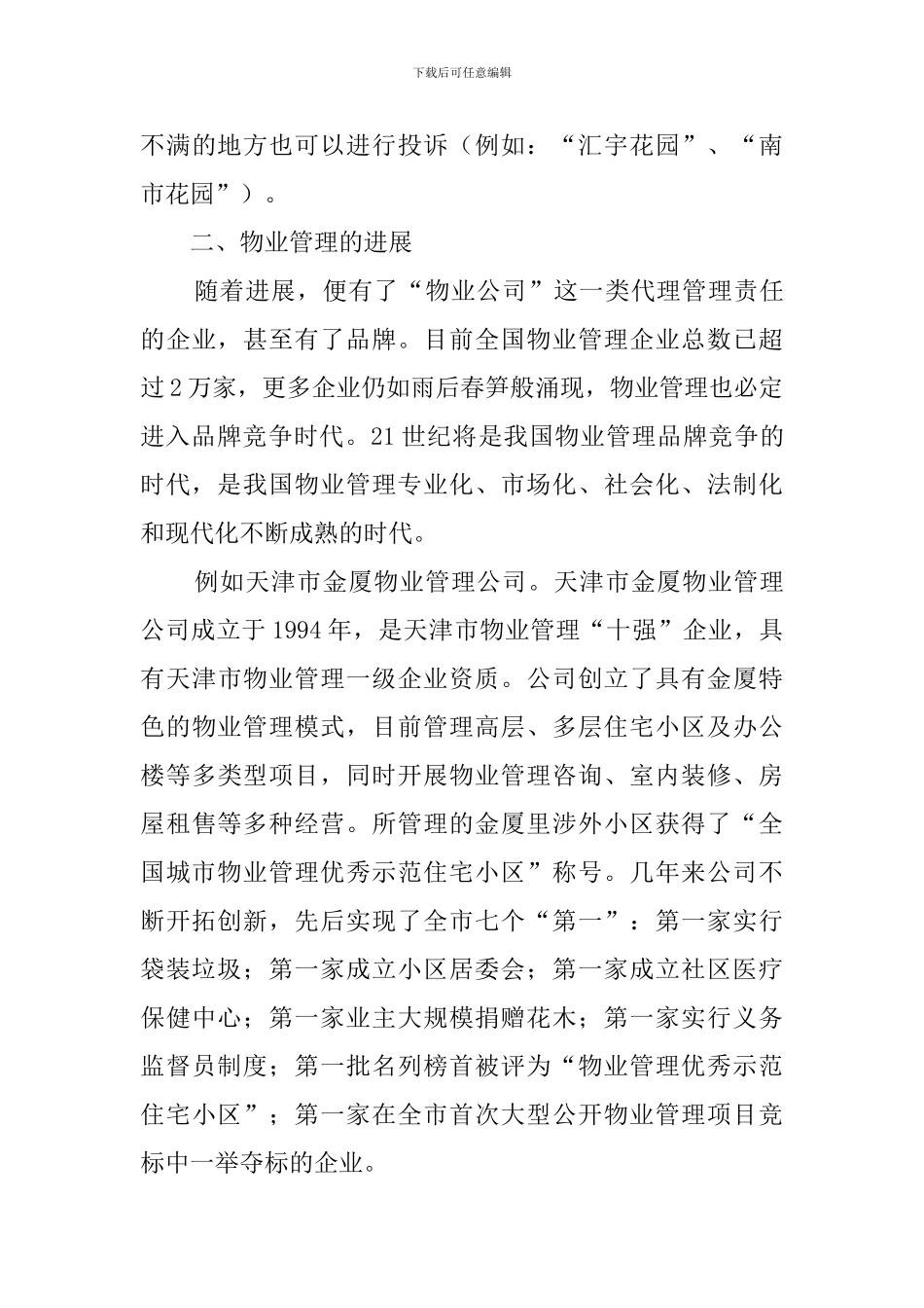 物业管理调查报告范文_第3页