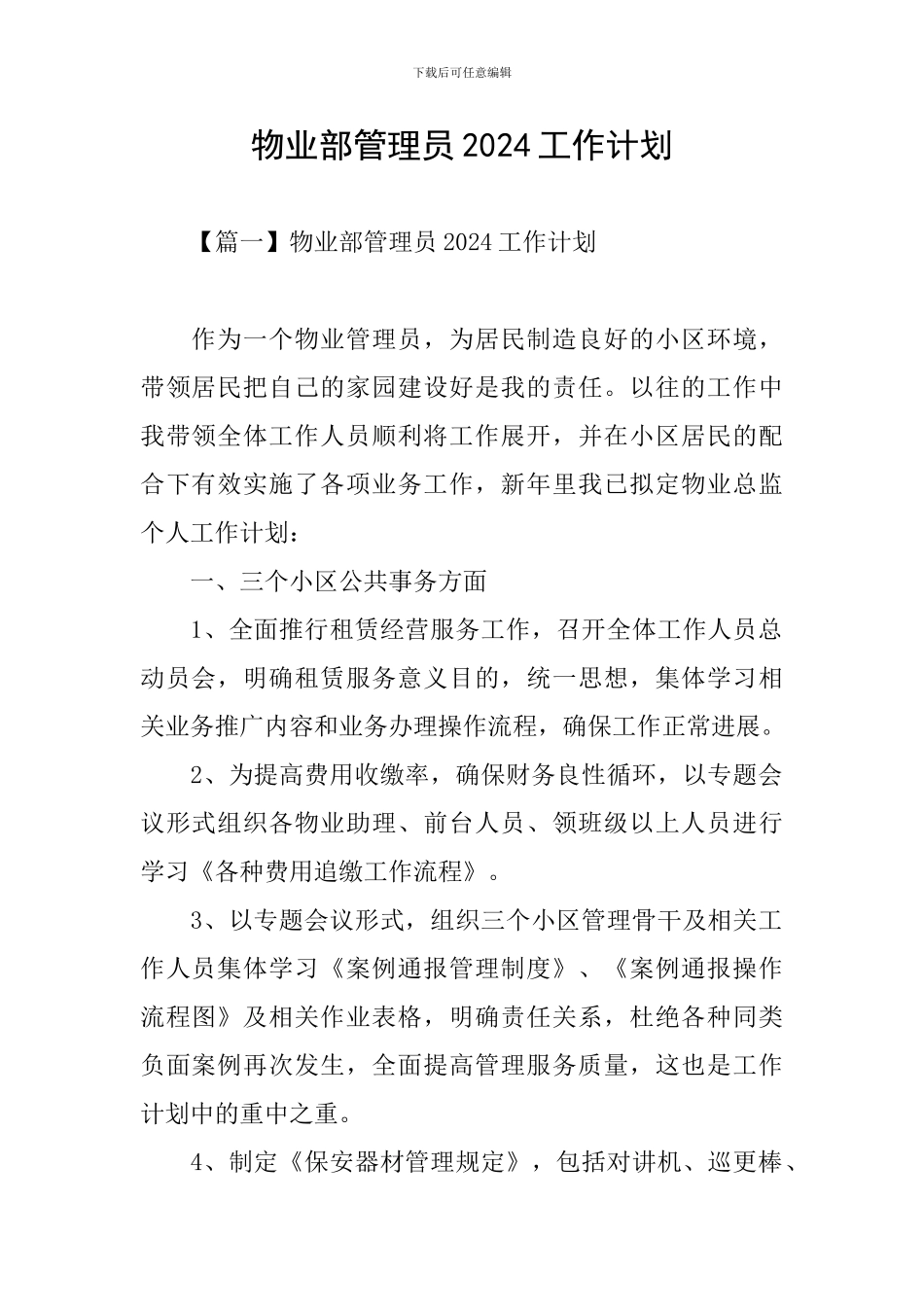 物业部管理员2024工作计划_第1页