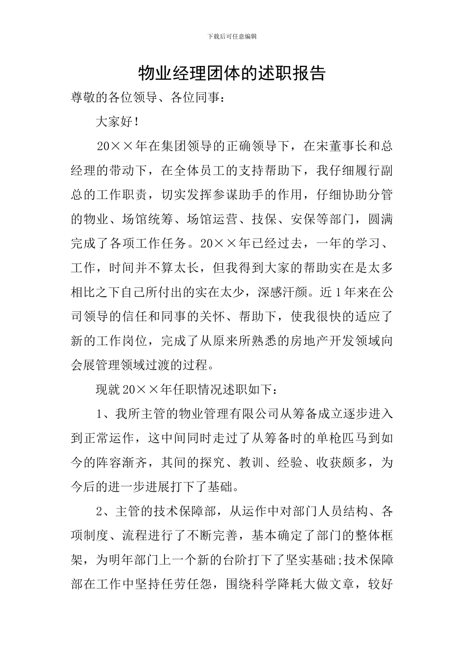 物业经理团体的述职报告_第1页