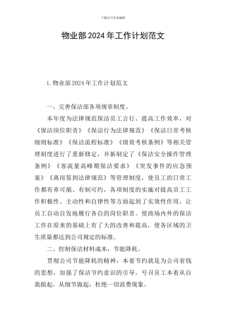物业部2024年工作计划范文