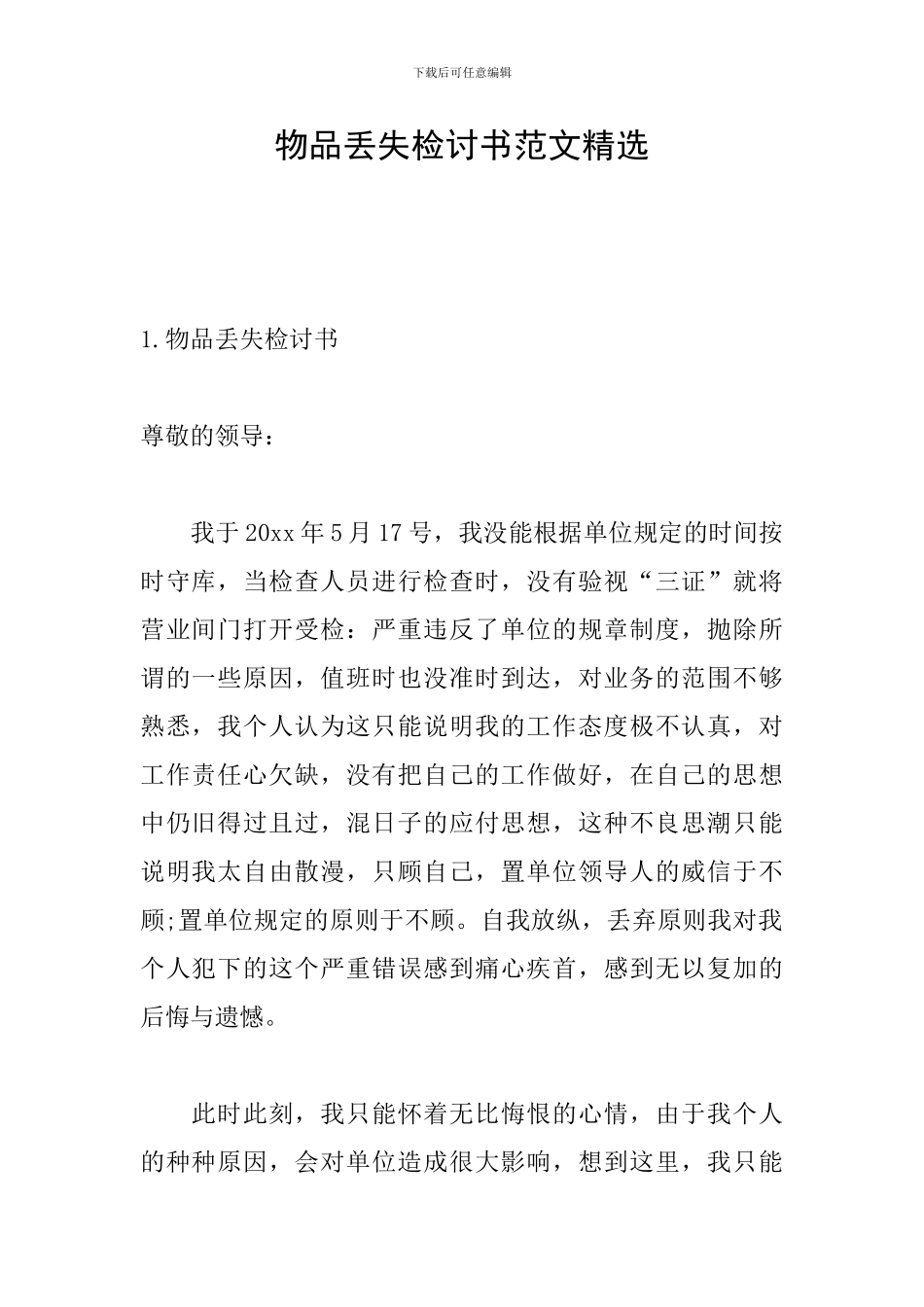 物品丢失检讨书范文精选_第1页