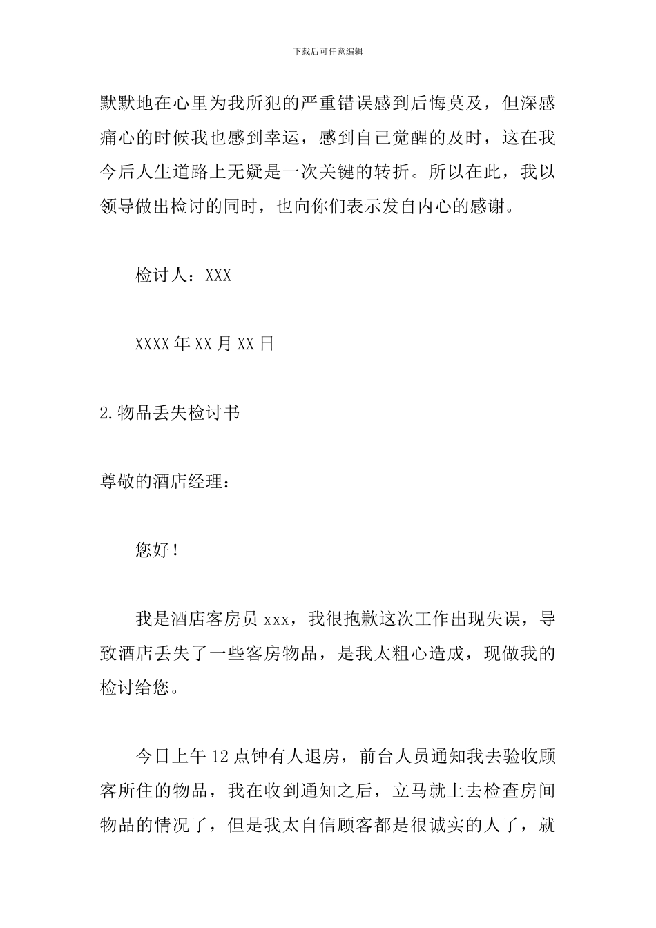 物品丢失检讨书范文精选_第2页