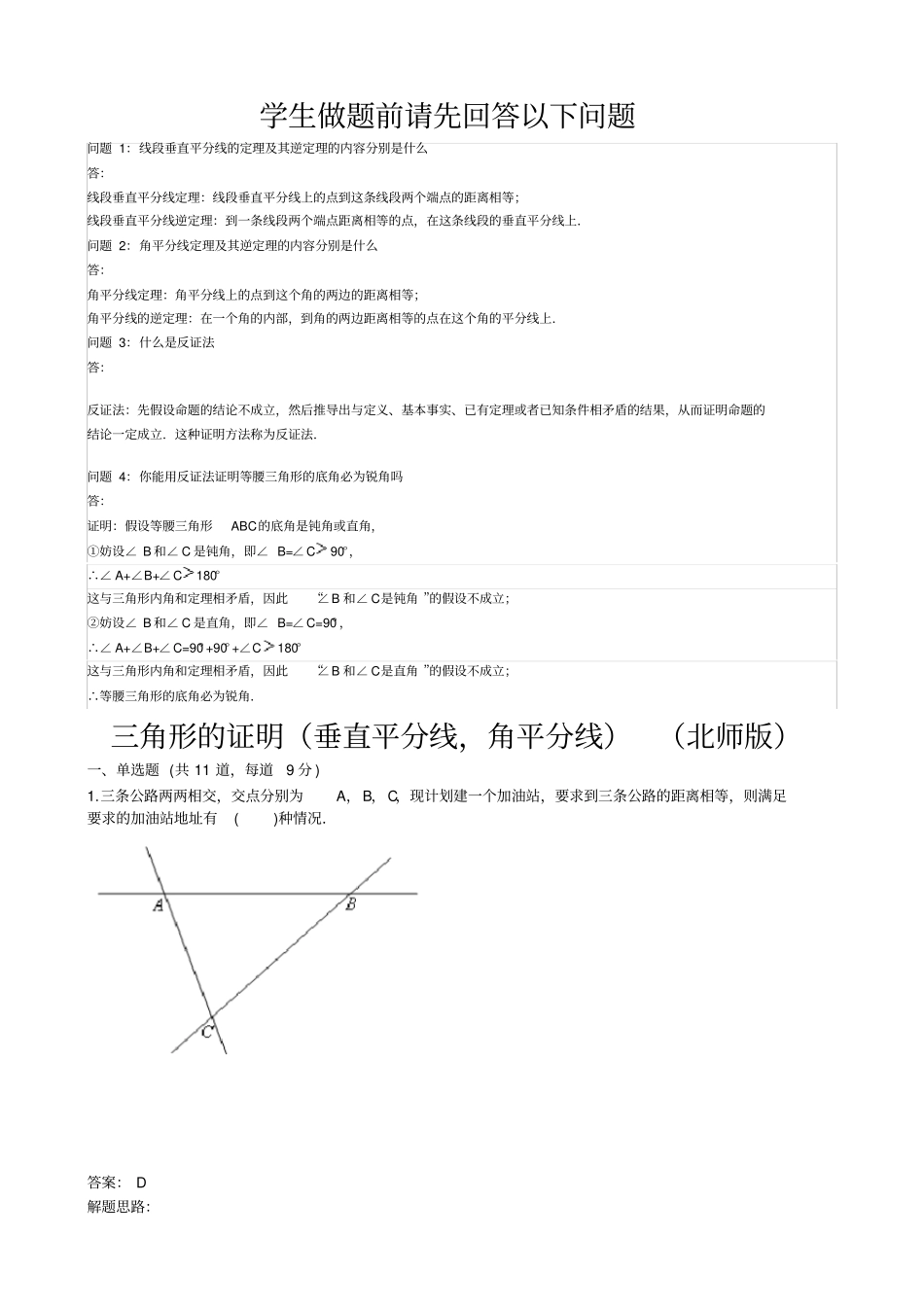 三角形的证明垂直平分线,角平分线北师版含答案_第1页