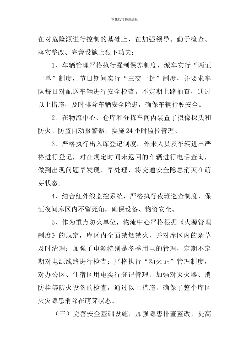 物流中心的安全总结范文_第3页