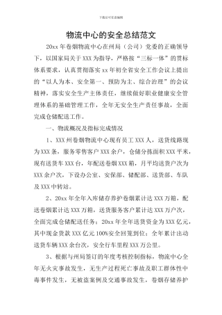 物流中心的安全总结范文
