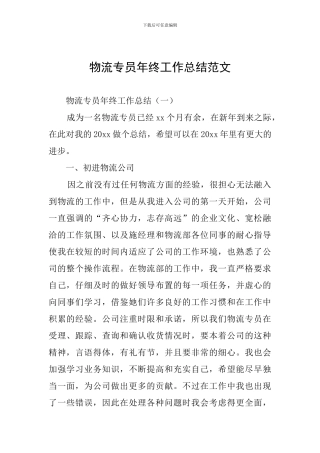 物流专员年终工作总结范文