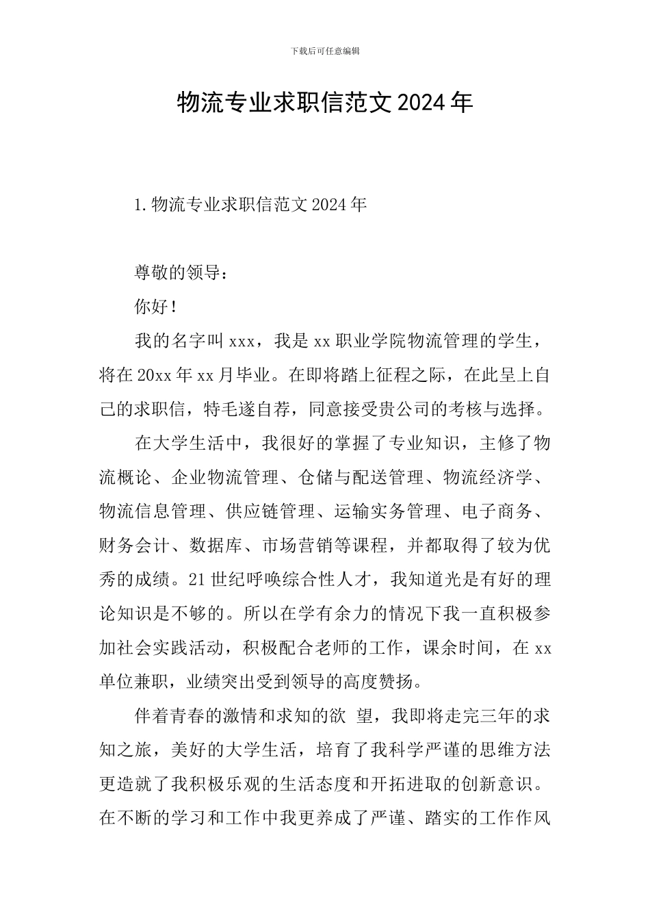 物流专业求职信范文2024年_第1页