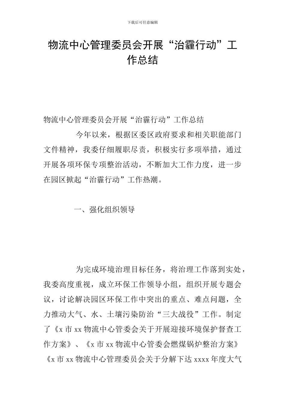 物流中心管理委员会开展“治霾行动”工作总结_第1页