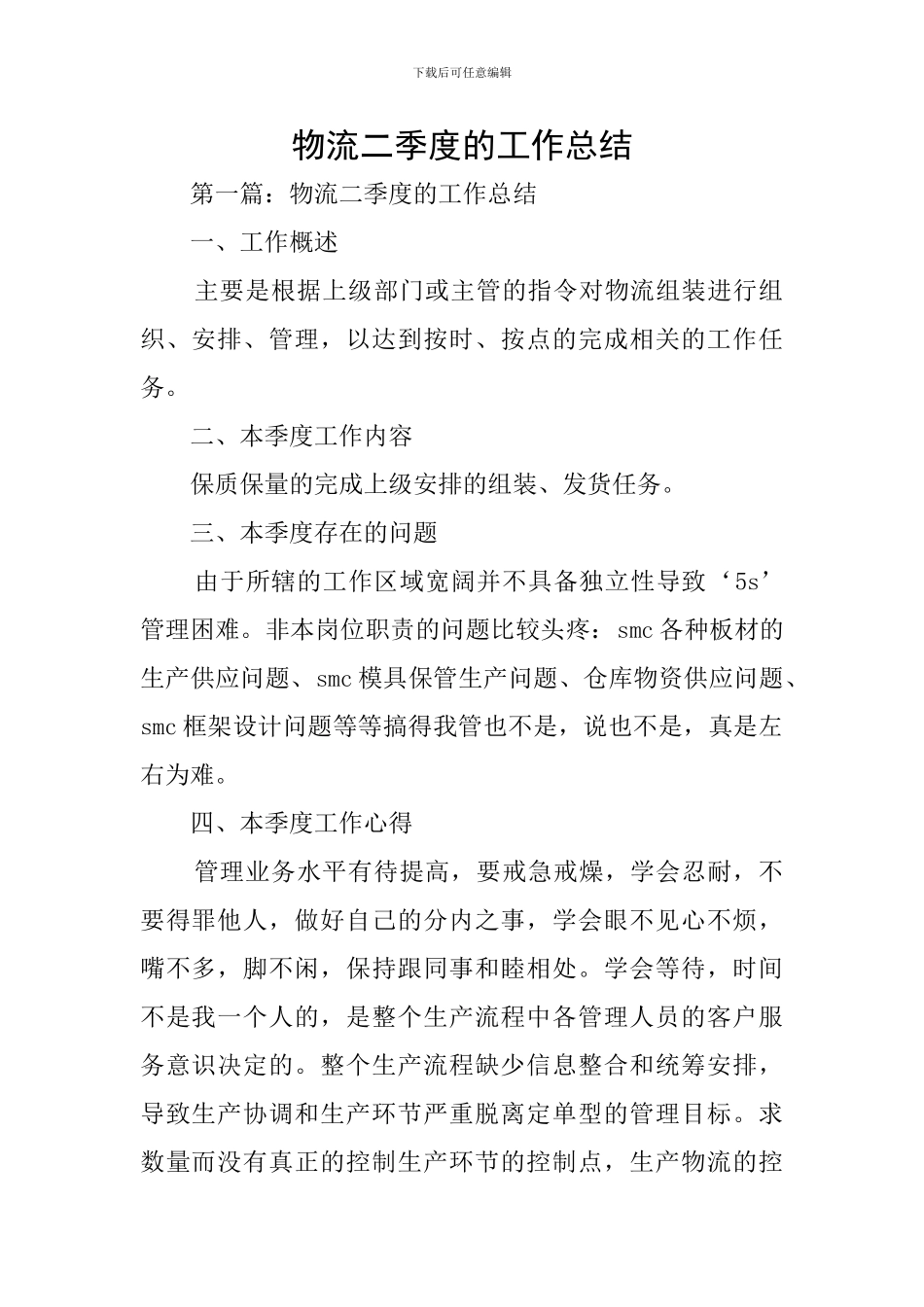 物流二季度的工作总结_第1页