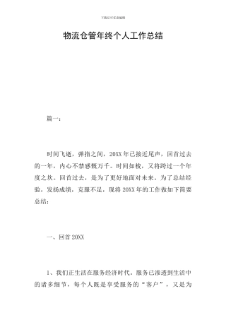 物流仓管年终个人工作总结