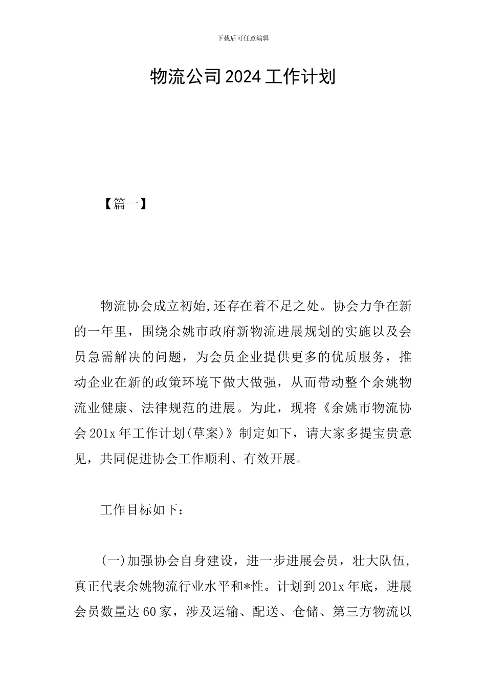 物流公司2024工作计划_第1页