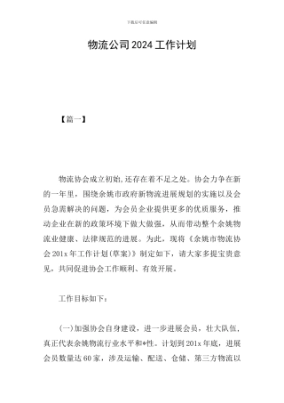 物流公司2024工作计划