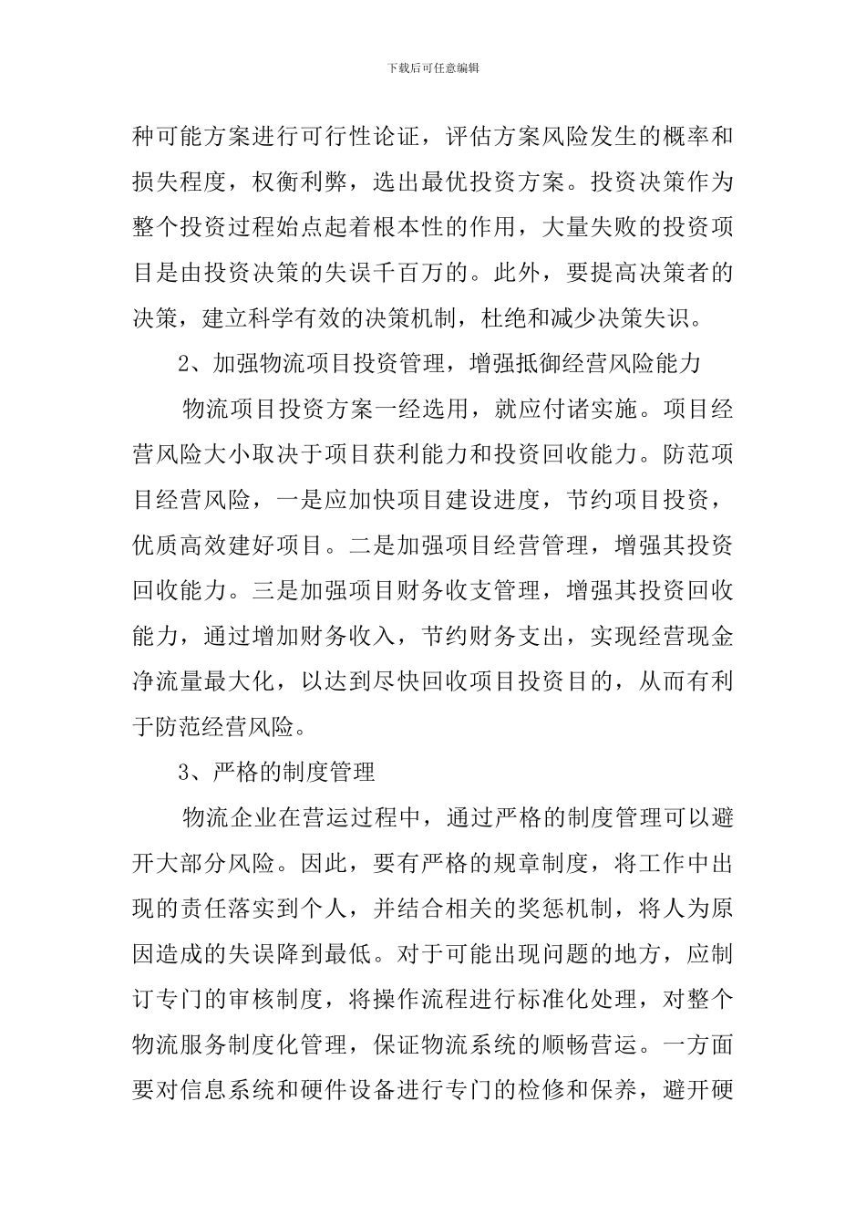 物流公司创业计划书(3篇)_第2页