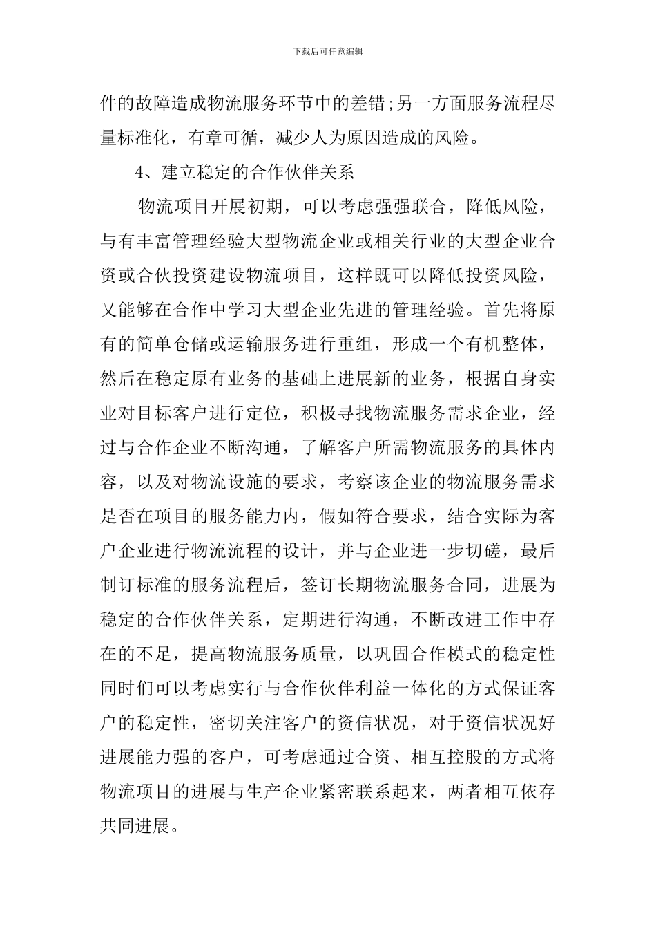 物流公司创业计划书(3篇)_第3页