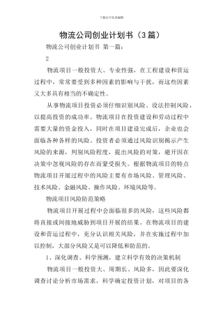 物流公司创业计划书(3篇)