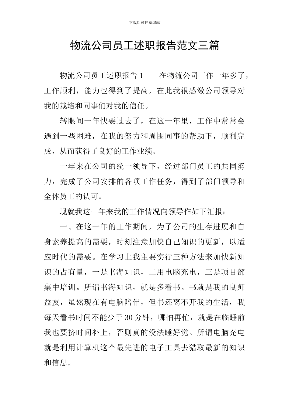 物流公司员工述职报告范文三篇_第1页