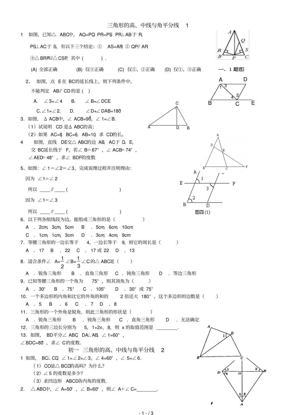 三角形的高中线与角平分线练习题_第1页