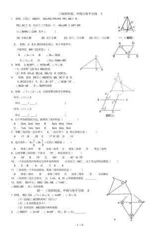 三角形的高中线与角平分线练习题