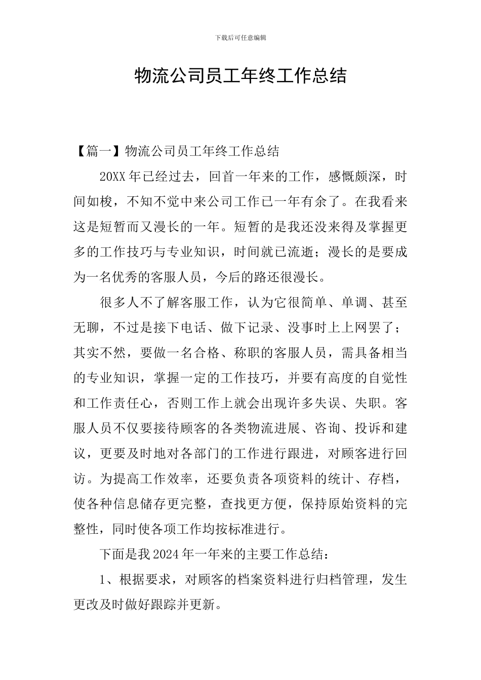 物流公司员工年终工作总结_第1页