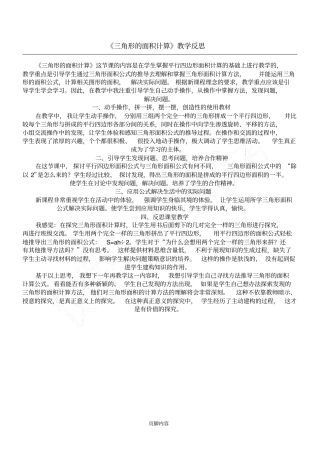 三角形的面积计算教学反思