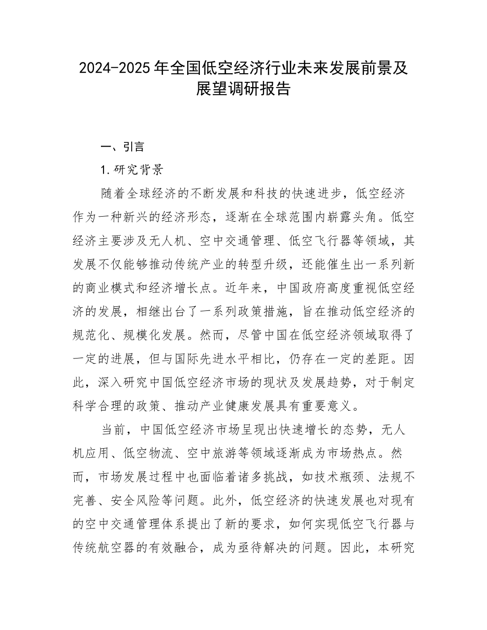 2024-2025年全国低空经济行业未来发展前景及展望调研报告_第1页