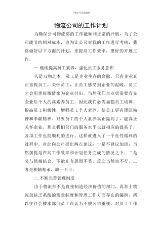 物流公司的工作计划