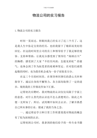 物流公司的实习报告