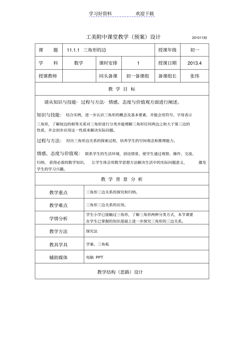 三角形的边教学设计_第1页