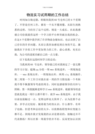 物流实习试用期的工作总结