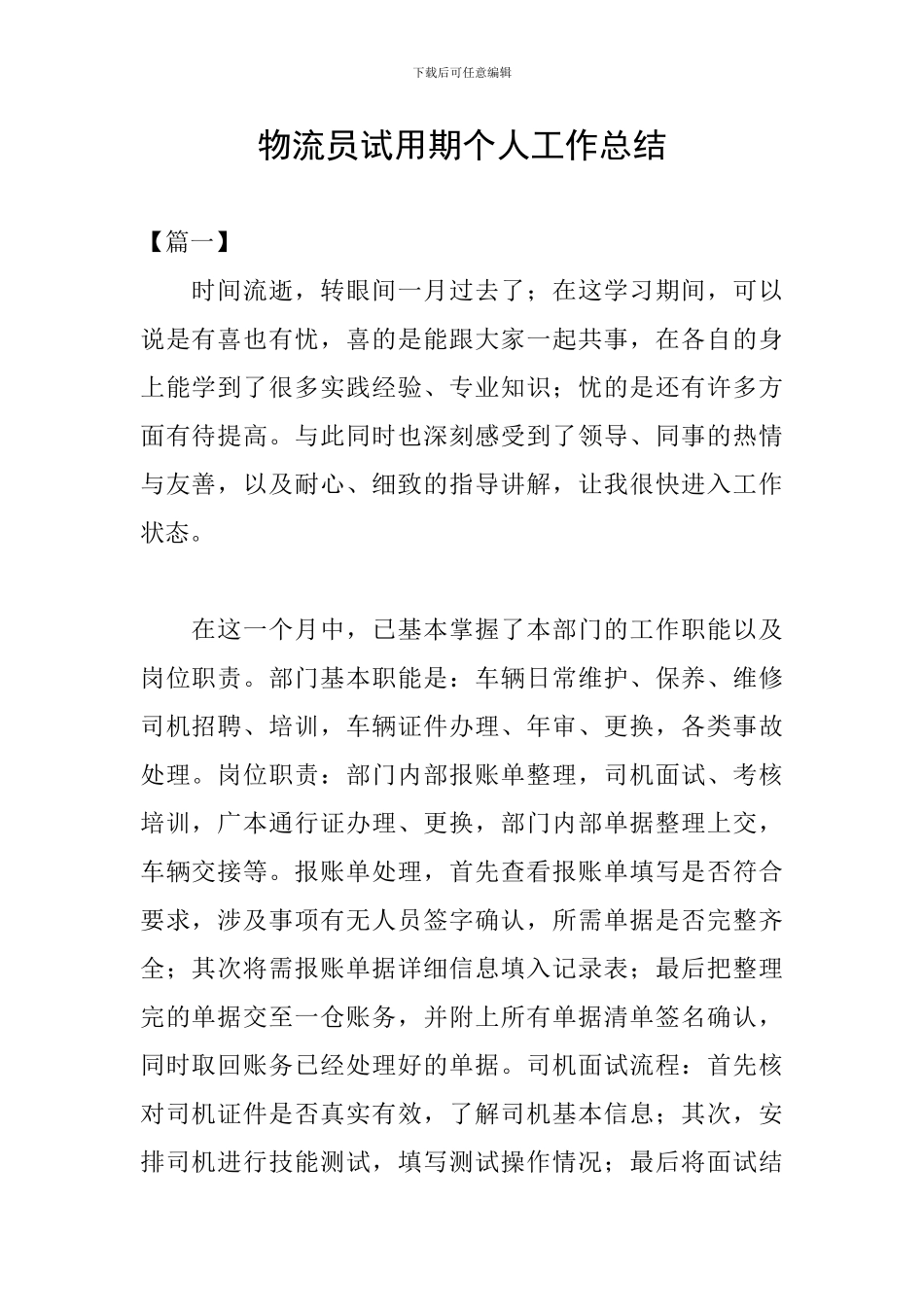 物流员试用期个人工作总结_第1页