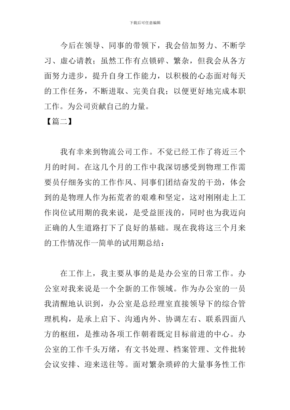 物流员试用期个人工作总结_第3页