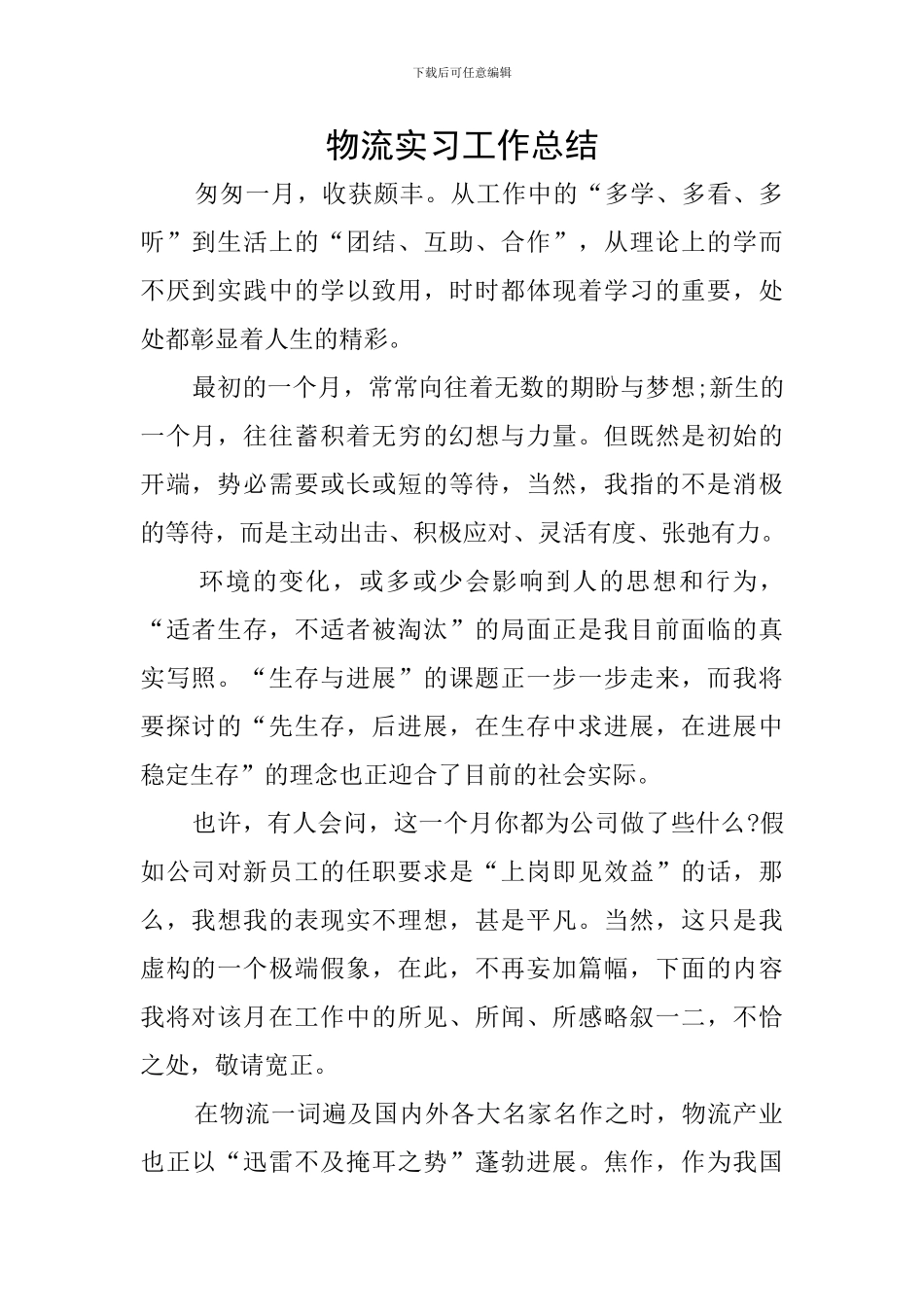 物流实习工作总结_第1页