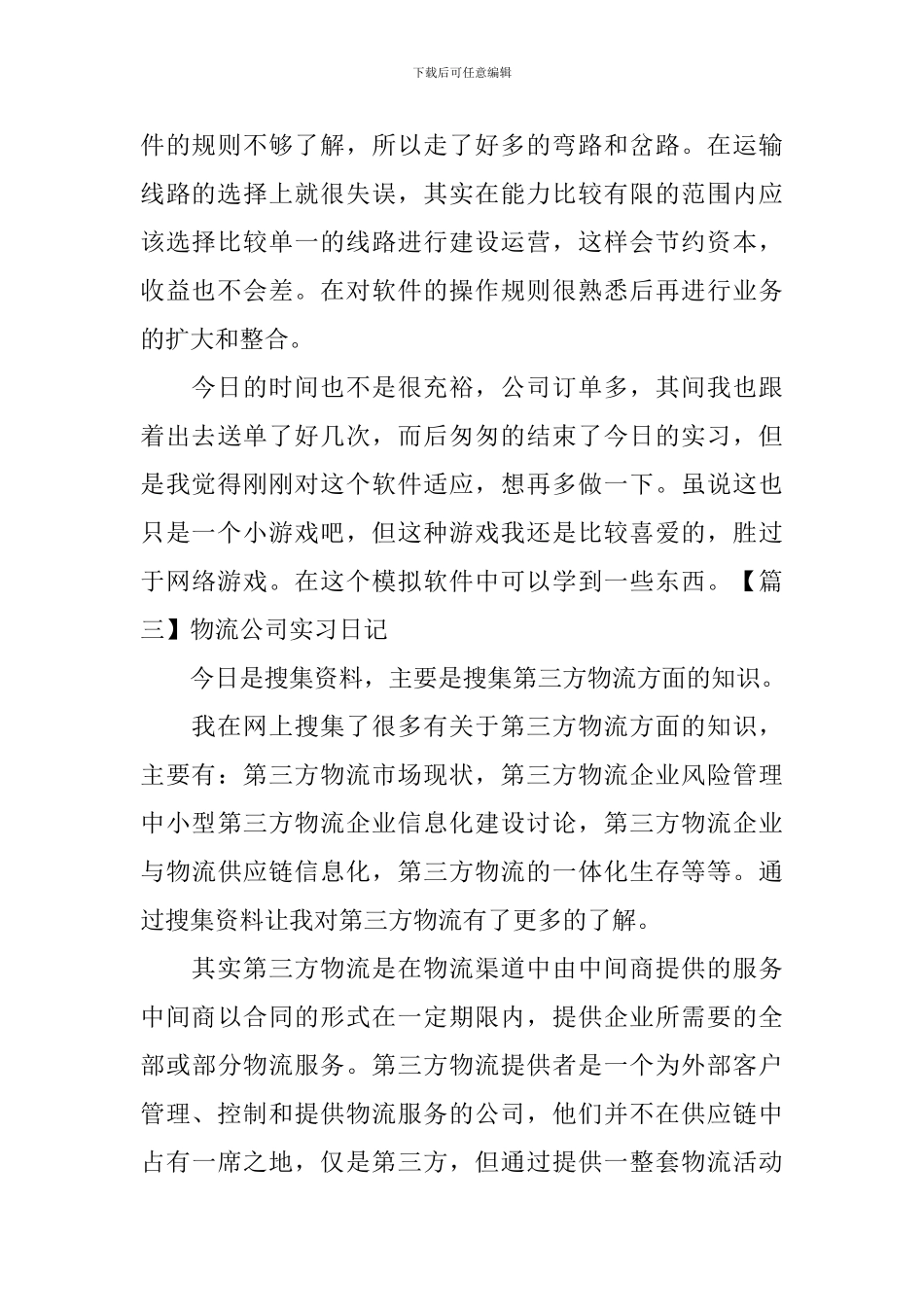 物流公司实习日记_第2页