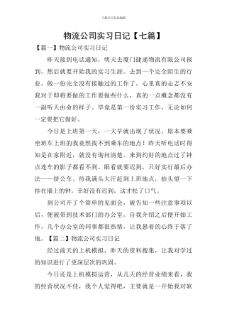 物流公司实习日记