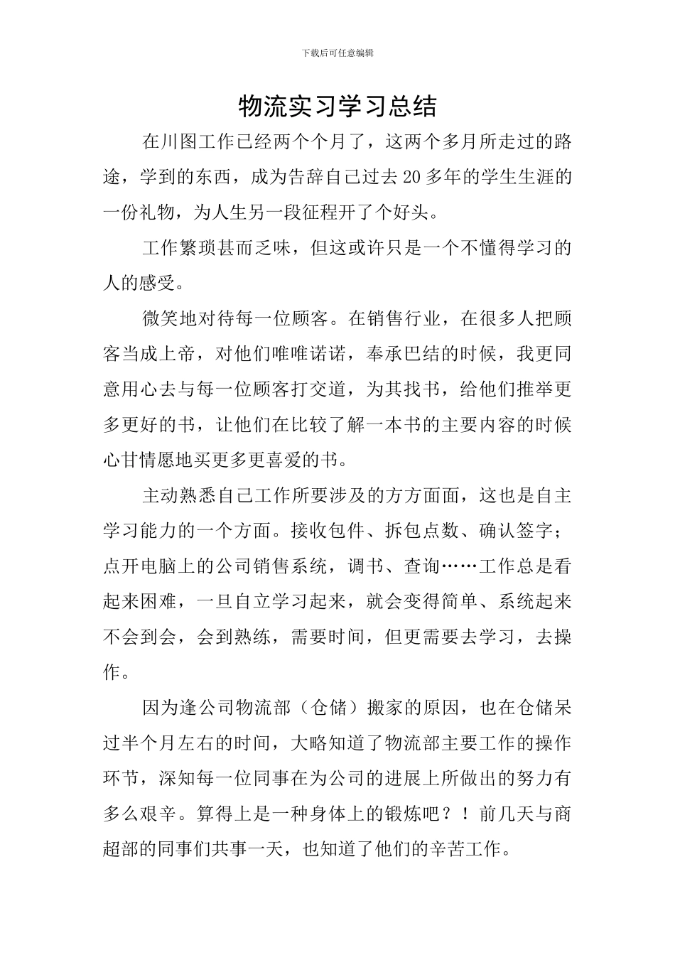 物流实习学习总结_第1页