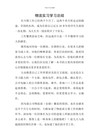 物流实习学习总结