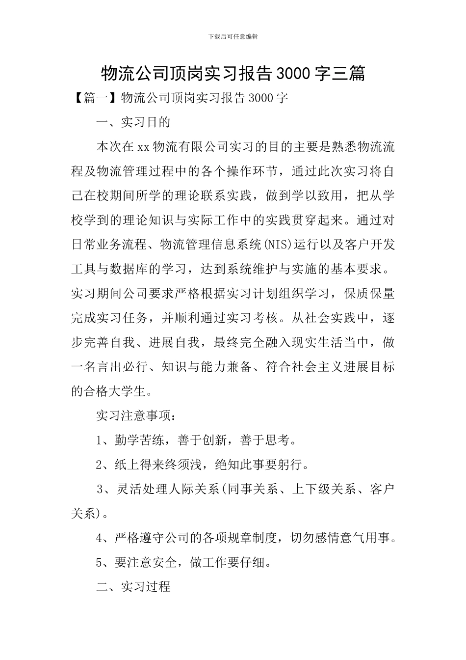 物流公司顶岗实习报告3000字三篇_第1页