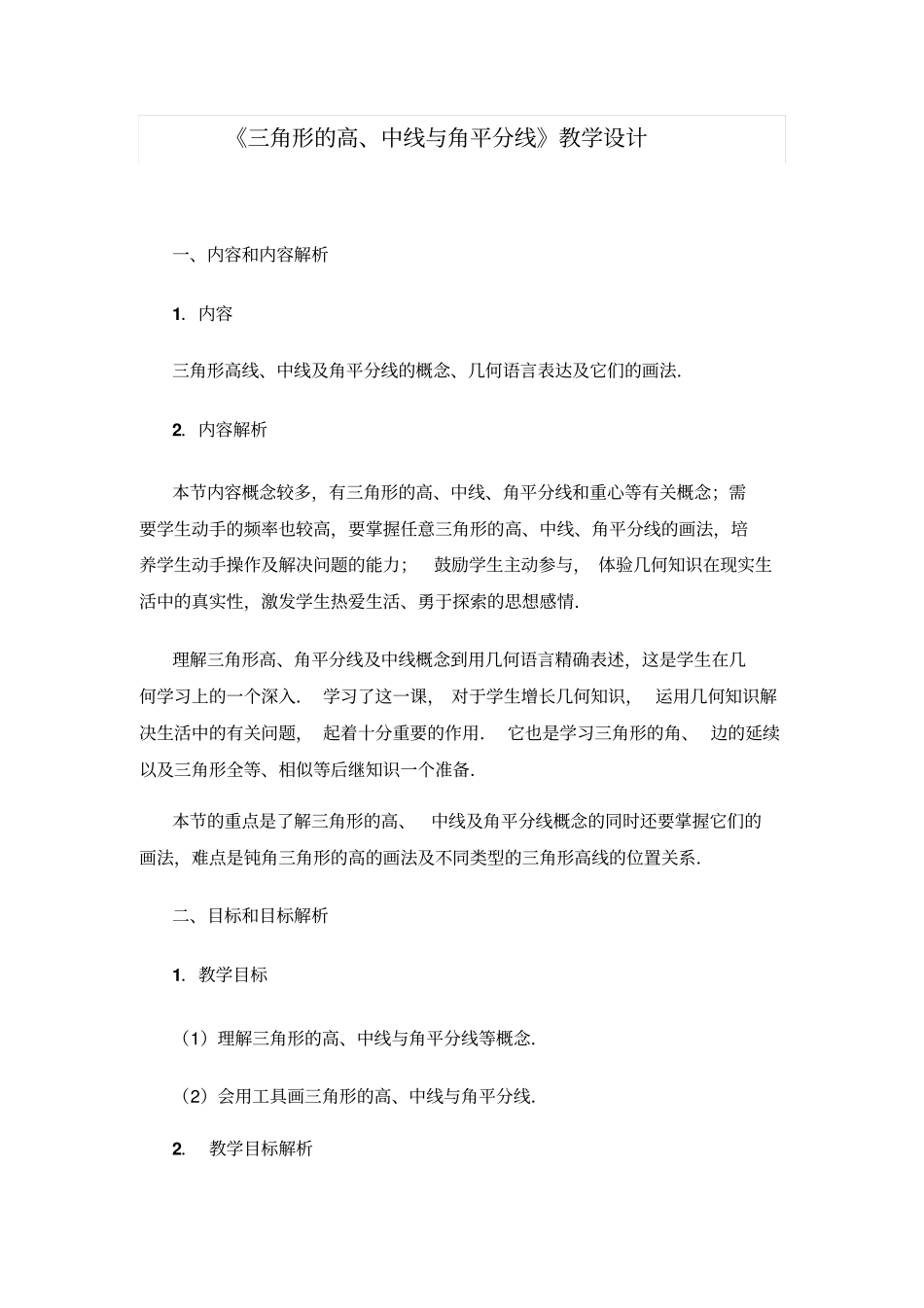 三角形的高、中线与角平分线教学设计_第1页