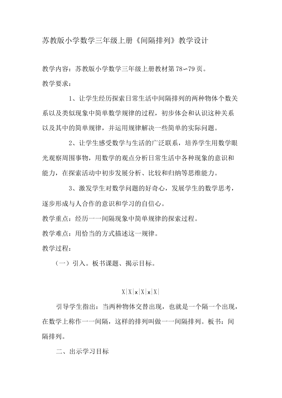 (完整)苏教版小学数学三年级上册《间隔排列》教学设计_第1页