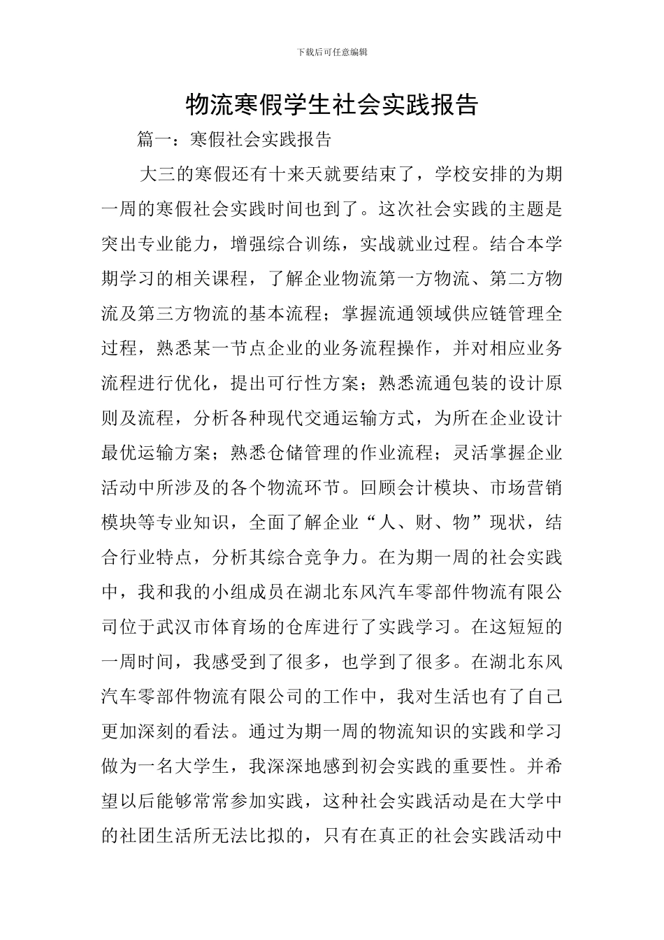 物流寒假学生社会实践报告_第1页