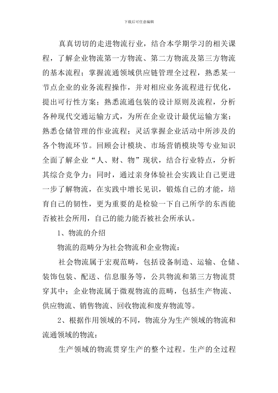 物流寒假学生社会实践报告_第3页