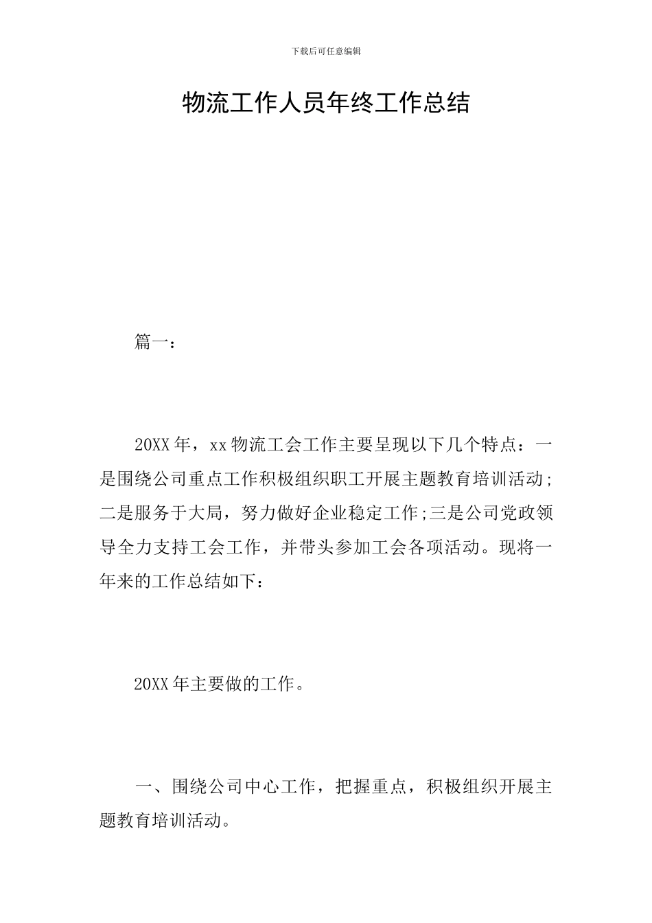 物流工作人员年终工作总结_第1页