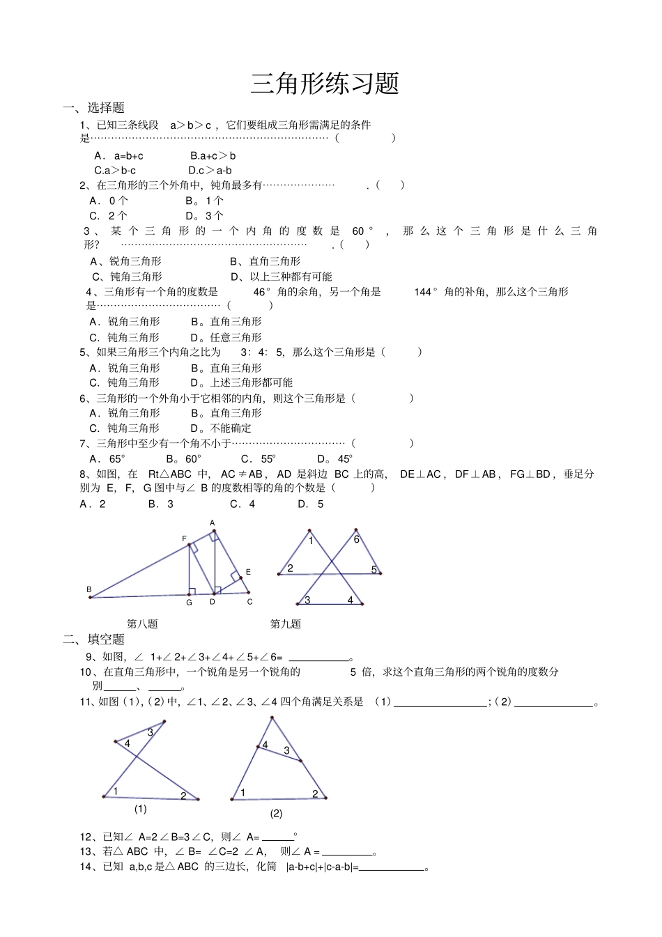 三角形练习题_第1页