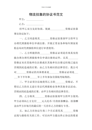 物流挂靠的协议书范文