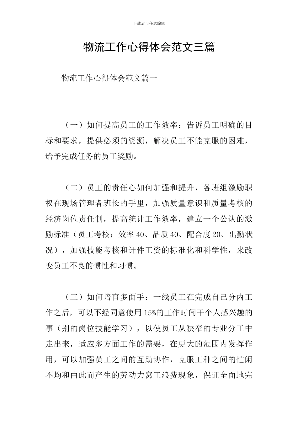 物流工作心得体会范文三篇_第1页