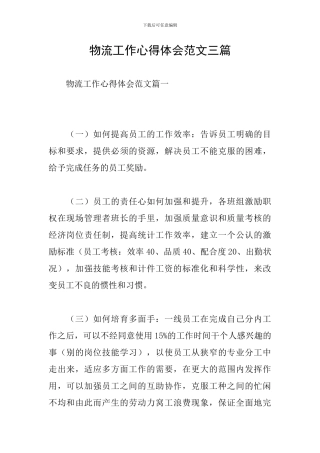 物流工作心得体会范文三篇