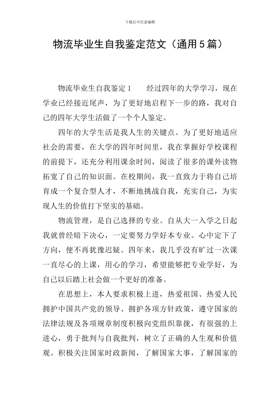 物流毕业生自我鉴定范文_第1页