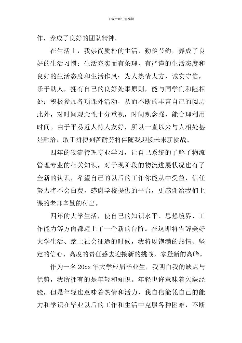 物流毕业生自我鉴定范文_第3页