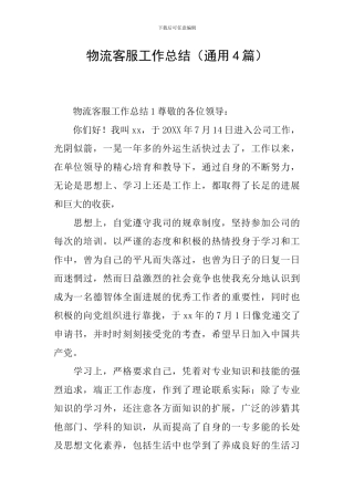 物流客服工作总结