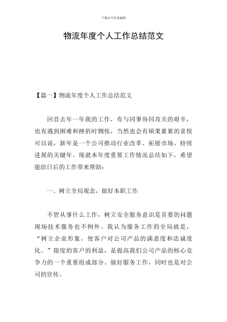 物流年度个人工作总结范文